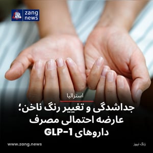 جداشدگی و تغییر رنگ ناخن؛ عارضه احتمالی مصرف داروهای GLP-1