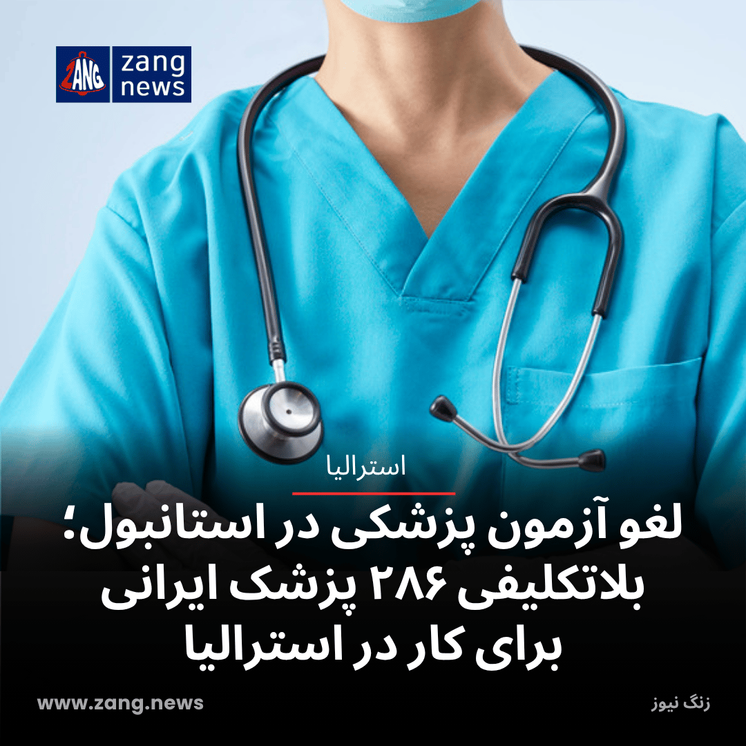 لغو آزمون پزشکی در استانبول؛ بلاتکلیفی ۲۸۶ پزشک ایرانی برای کار در استرالیا