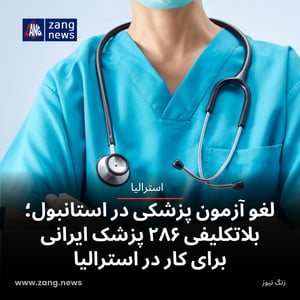 لغو آزمون پزشکی در استانبول؛ بلاتکلیفی ۲۸۶ پزشک ایرانی برای کار در استرالیا