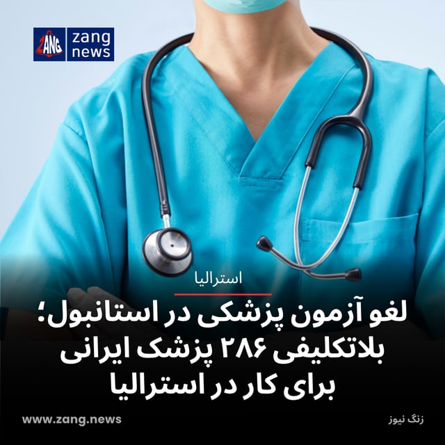 لغو آزمون پزشکی در استانبول؛ بلاتکلیفی ۲۸۶ پزشک ایرانی برای کار در استرالیا
