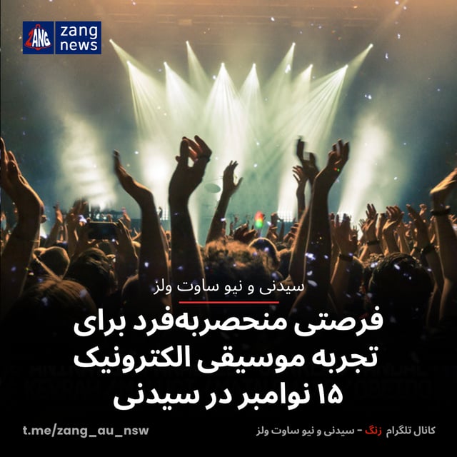 فرصتی منحصربه‌فرد برای تجربه موسیقی الکترونیک ۱۵ نوامبر در سیدنی