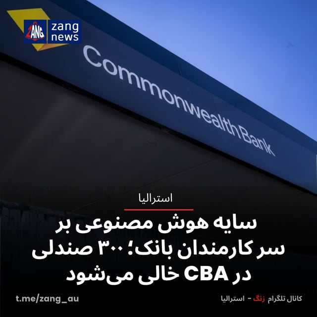 سایه هوش مصنوعی بر سر کارمندان بانک؛ ۳۰۰ صندلی در CBA خالی می‌شود