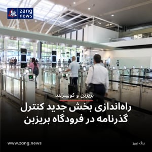 راه‌اندازی بخش جدید کنترل گذرنامه در فرودگاه بریزبن؛ پیش‌بینی ۸۴ هزار مسافر در ۵ اکتبر