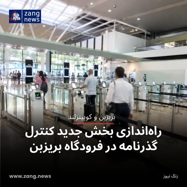 راه‌اندازی بخش جدید کنترل گذرنامه در فرودگاه بریزبن؛ پیش‌بینی ۸۴ هزار مسافر در ۵ اکتبر