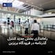 راه‌اندازی بخش جدید کنترل گذرنامه در فرودگاه بریزبن؛ پیش‌بینی ۸۴ هزار مسافر در ۵ اکتبر
