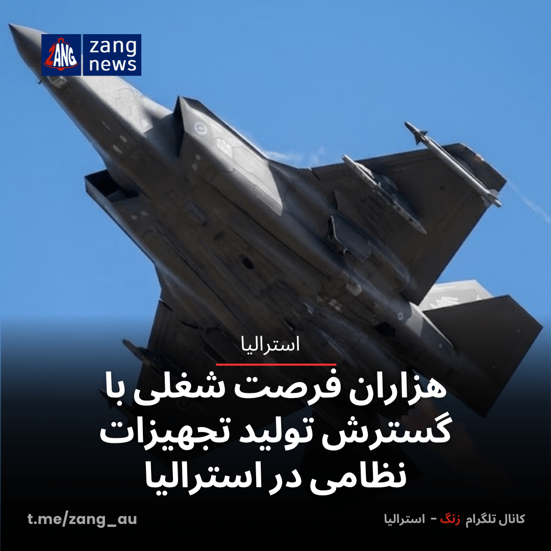 هزاران فرصت شغلی با گسترش تولید تجهیزات نظامی در استرالیا