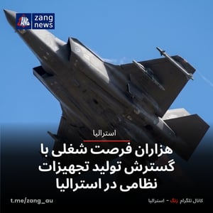 هزاران فرصت شغلی با گسترش تولید تجهیزات نظامی در استرالیا