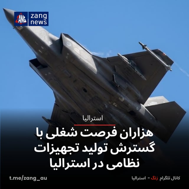 هزاران فرصت شغلی با گسترش تولید تجهیزات نظامی در استرالیا