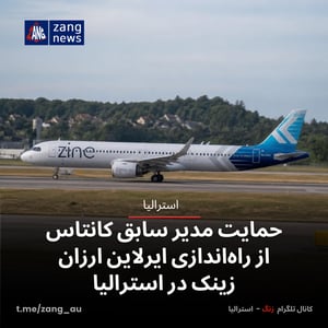 حمایت مدیر سابق کانتاس از راه‌اندازی ایرلاین ارزانِ زینک در استرالیا