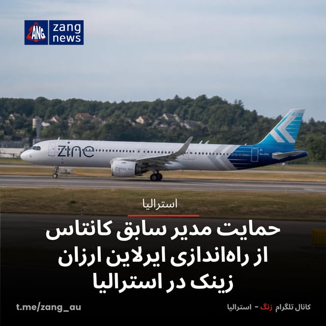 حمایت مدیر سابق کانتاس از راه‌اندازی ایرلاین ارزانِ زینک در استرالیا