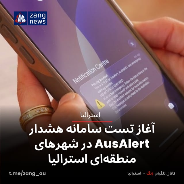 آغاز تست سامانه هشدار AusAlert در شهرهای منطقه‌ای استرالیا