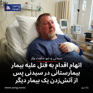 اتهام اقدام به قتل علیه بیمار بیمارستانی در سیدنی پس از آتش‌زدن یک بیمار دیگر
