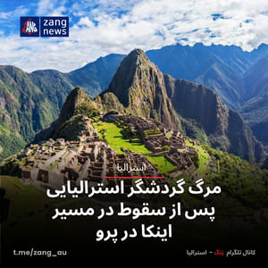 مرگ گردشگر استرالیایی پس از سقوط در مسیر اینکا در پرو