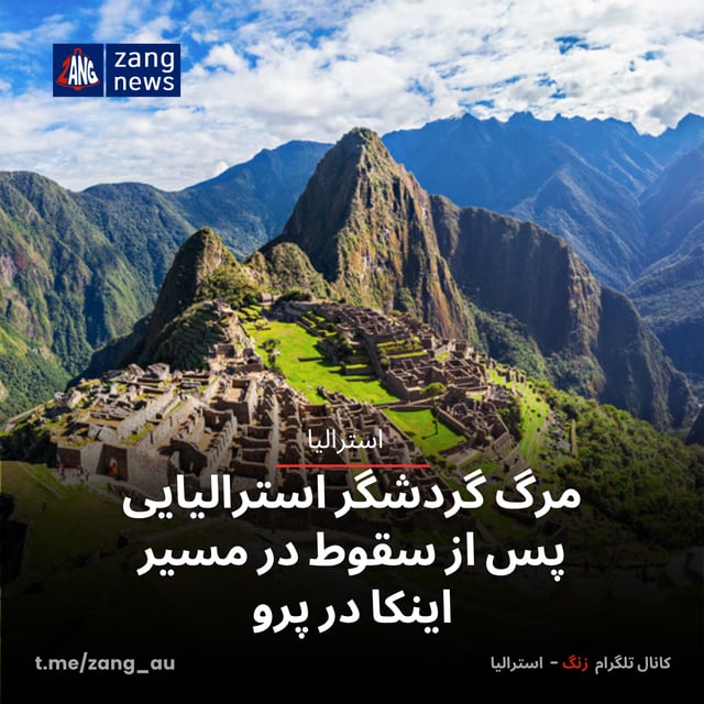 مرگ گردشگر استرالیایی پس از سقوط در مسیر اینکا در پرو