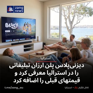 دیزنی‌پلاس پلن ارزان تبلیغاتی را در استرالیا معرفی کرد و قیمتهای قبلی را اضافه کرد