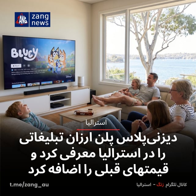 دیزنی‌پلاس پلن ارزان تبلیغاتی را در استرالیا معرفی کرد و قیمتهای قبلی را اضافه کرد