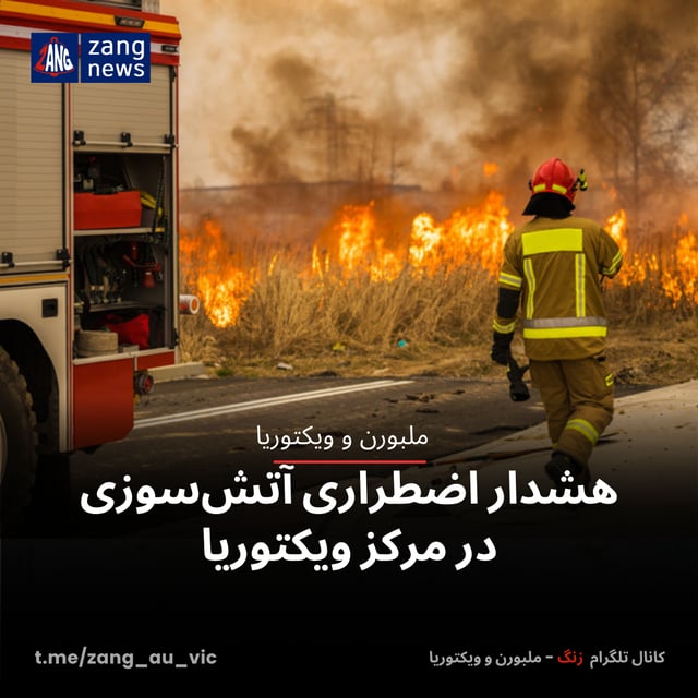 هشدار اضطراری آتش‌سوزی در مرکز ویکتوریا
