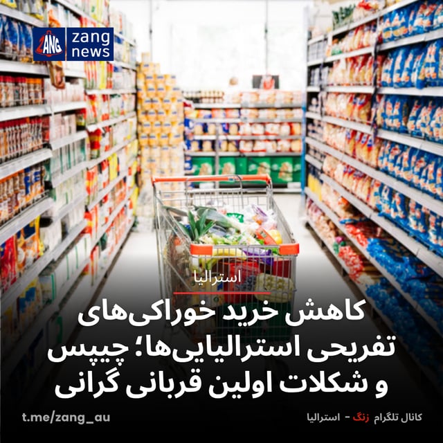 کاهش خرید خوراکی‌های تفریحی استرالیایی‌ها؛ چیپس و شکلات اولین قربانی گرانی