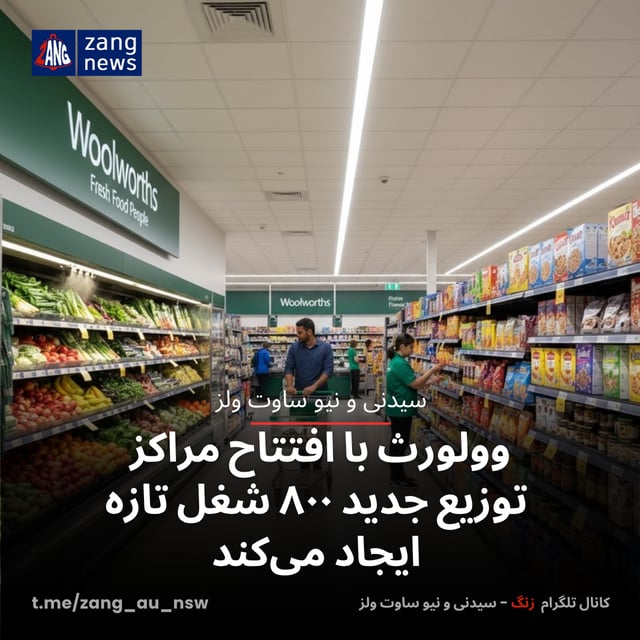 وولورث با افتتاح مراکز توزیع جدید ۸۰۰ شغل تازه ایجاد می‌کند