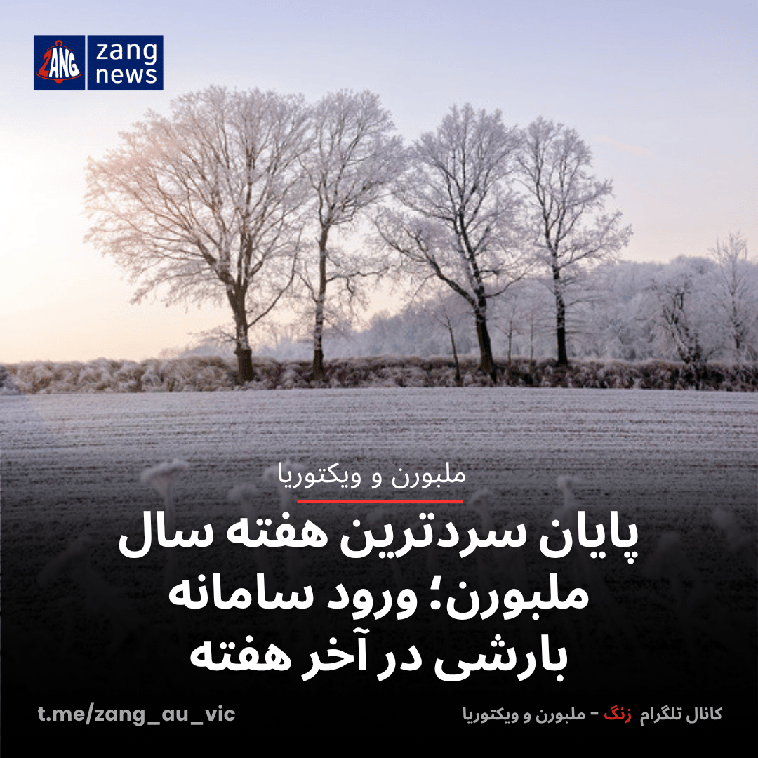 پایان سردترین هفته سال ملبورن؛ ورود سامانه بارشی در آخر هفته
