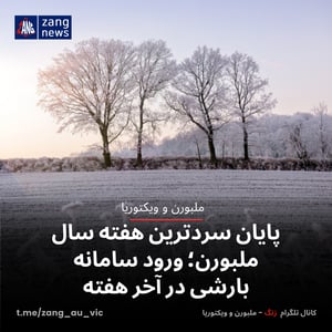 پایان سردترین هفته سال ملبورن؛ ورود سامانه بارشی در آخر هفته
