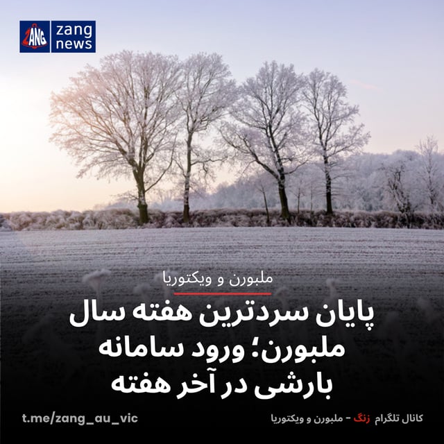 پایان سردترین هفته سال ملبورن؛ ورود سامانه بارشی در آخر هفته