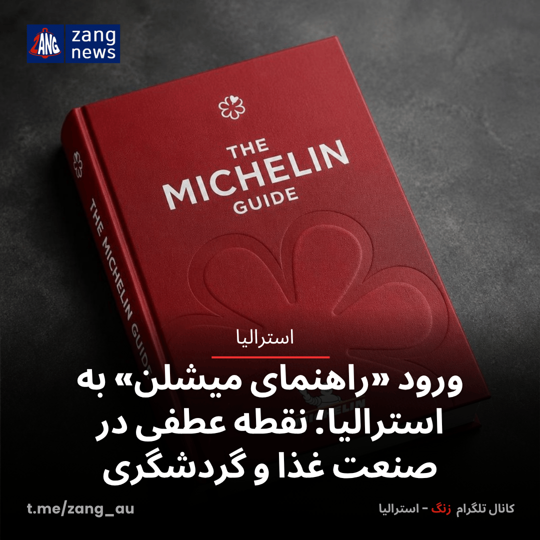 ورود «راهنمای میشلن» به استرالیا؛ نقطه عطفی در صنعت غذا و گردشگری