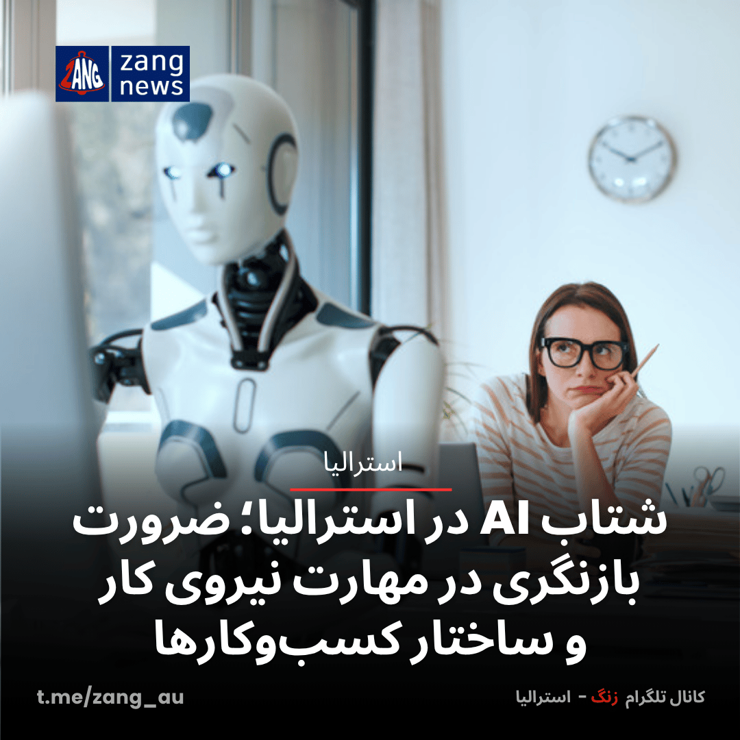 شتاب AI در استرالیا؛ ضرورت بازنگری در مهارت نیروی کار و ساختار کسب‌وکارها