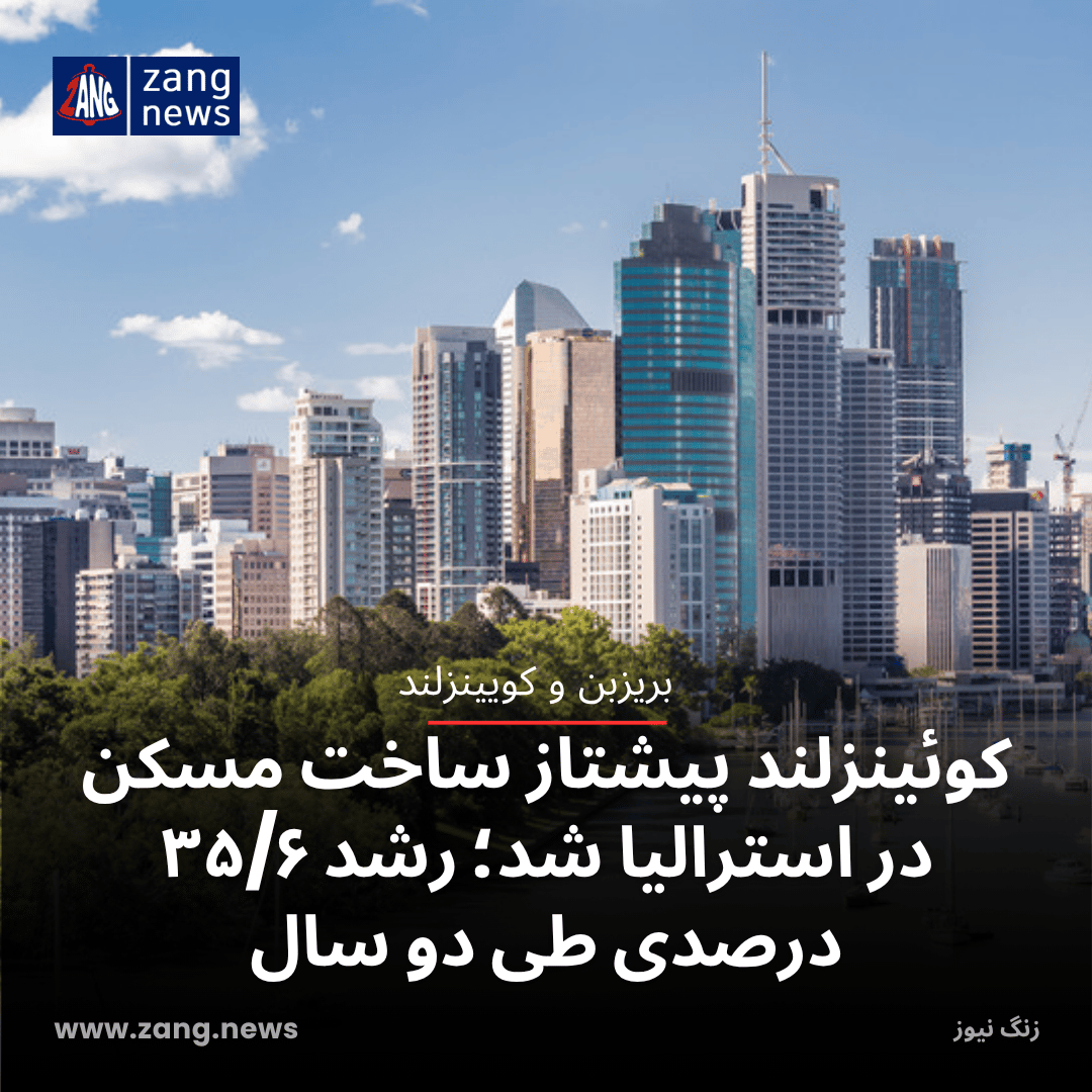 کوئینزلند پیشتاز ساخت مسکن در استرالیا شد؛ رشد ۳۵/۶ درصدی طی دو سال