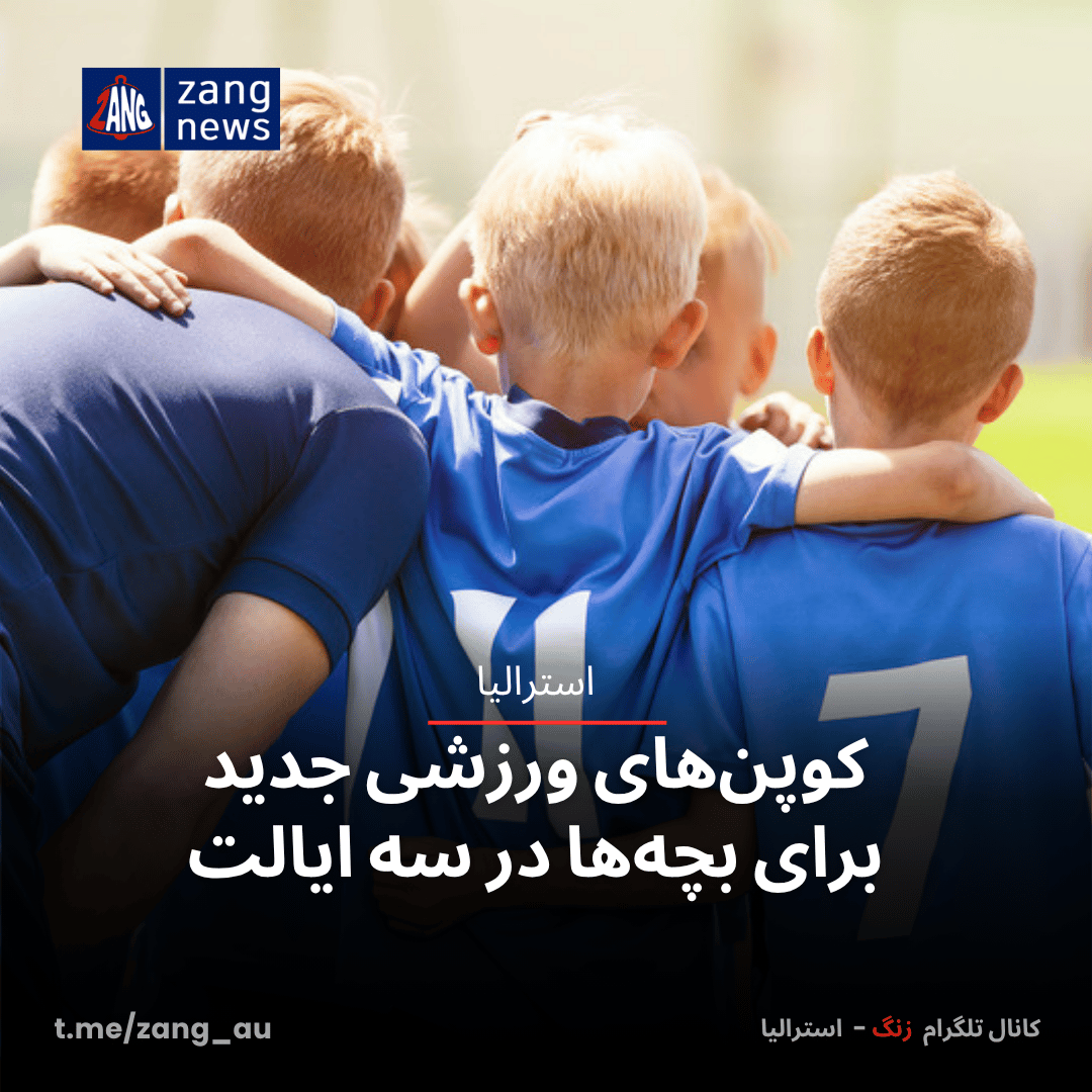 کوپن‌های ورزشی جدید برای بچه‌ها در سه ایالت