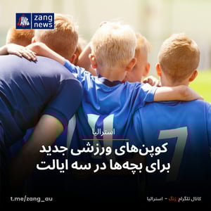 کوپن‌های ورزشی جدید برای بچه‌ها در سه ایالت