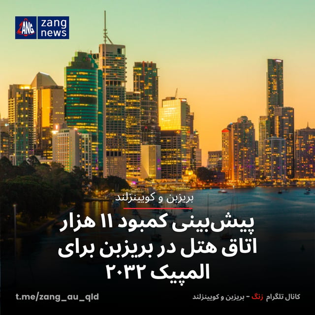 پیش‌بینی کمبود ۱۱ هزار اتاق هتل در بریزبن برای المپیک ۲۰۳۲