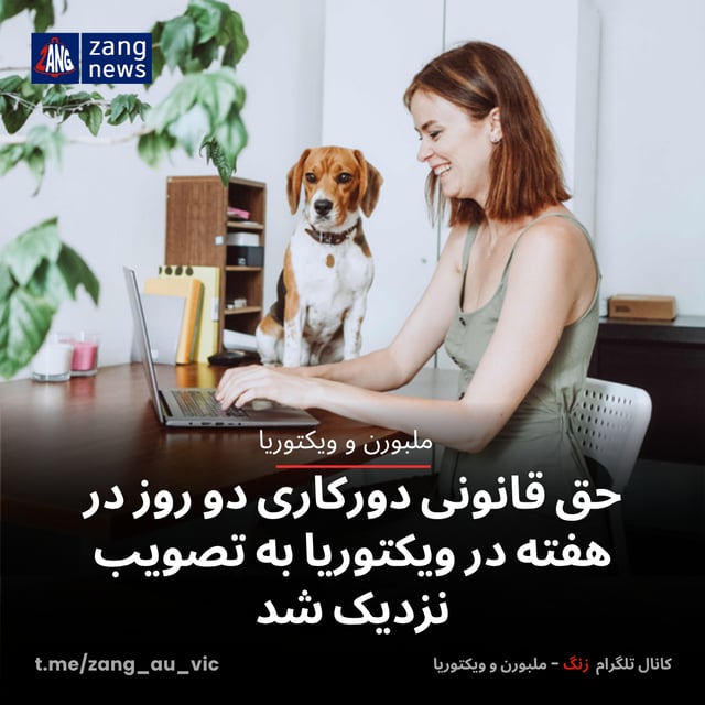 حق قانونی دورکاری دو روز در هفته در ویکتوریا به تصویب نزدیک شد