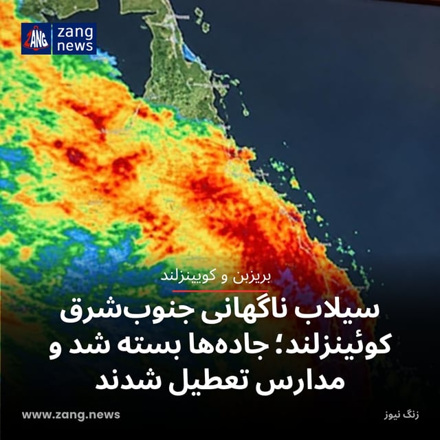 سیلاب ناگهانی جنوب‌شرق کوئینزلند؛ جاده‌ها بسته شد و مدارس تعطیل شدند