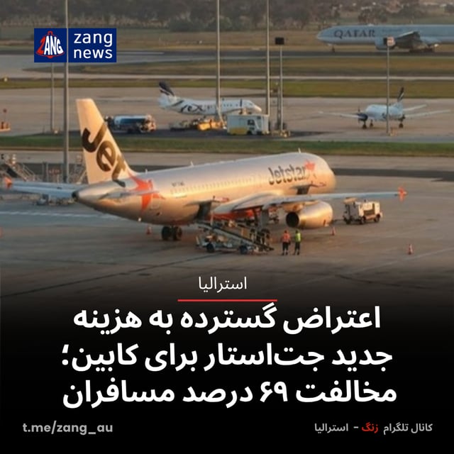 اعتراض گسترده به هزینه جدید جت‌استار برای کابین؛ مخالفت ۶۹ درصد مسافران