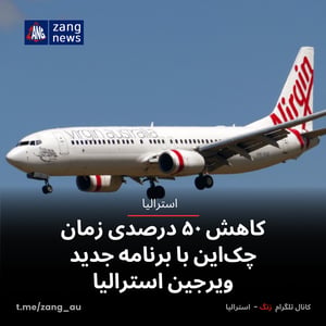 کاهش ۵۰ درصدی زمان چک‌این با برنامه جدید ویرجین استرالیا