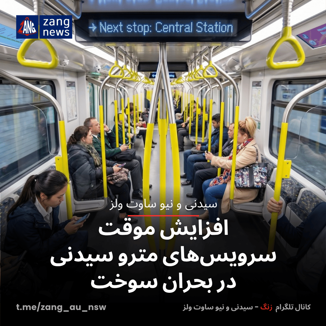 افزایش موقت سرویس‌های مترو سیدنی در بحران سوخت