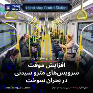 افزایش موقت سرویس‌های مترو سیدنی در بحران سوخت