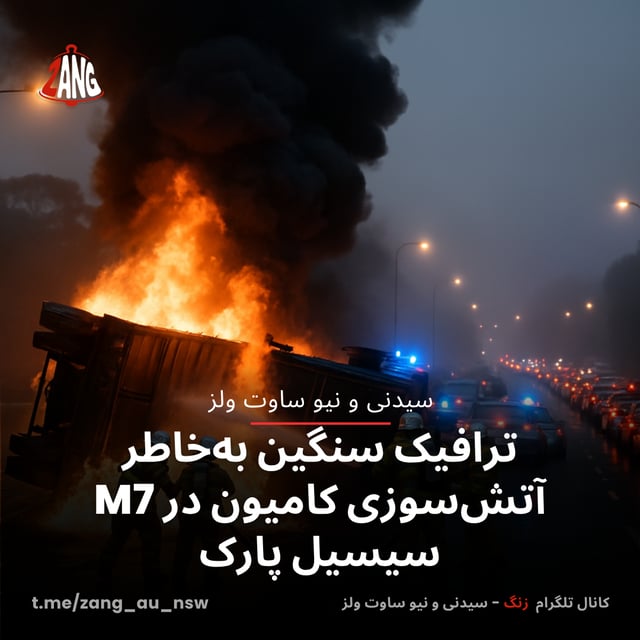 ترافیک سنگین به‌خاطر آتش‌سوزی کامیون در M7 سیسیل پارک