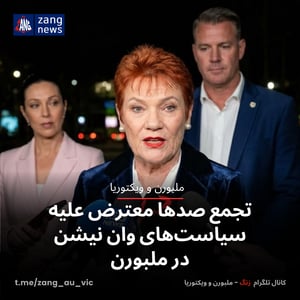 تجمع صدها معترض علیه سیاست‌های وان نیشن در ملبورن