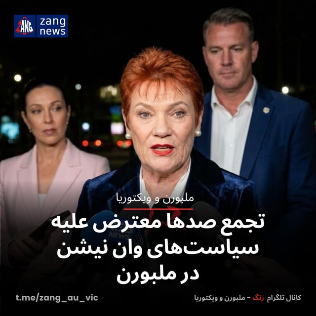 تجمع صدها معترض علیه سیاست‌های وان نیشن در ملبورن