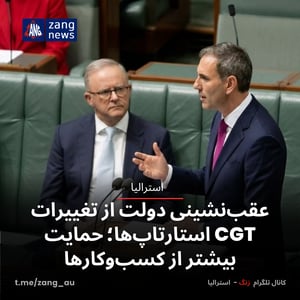 عقب‌نشینی دولت از تغییرات CGT استارتاپ‌ها؛ حمایت بیشتر از کسب‌وکارها