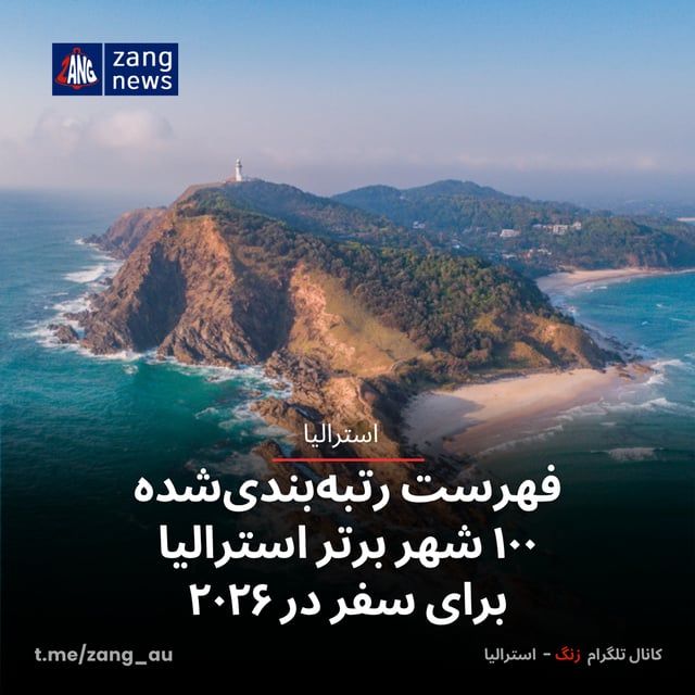 فهرست رتبه‌بندی‌شده ۱۰۰ شهر برتر استرالیا برای سفر در ۲۰۲۶