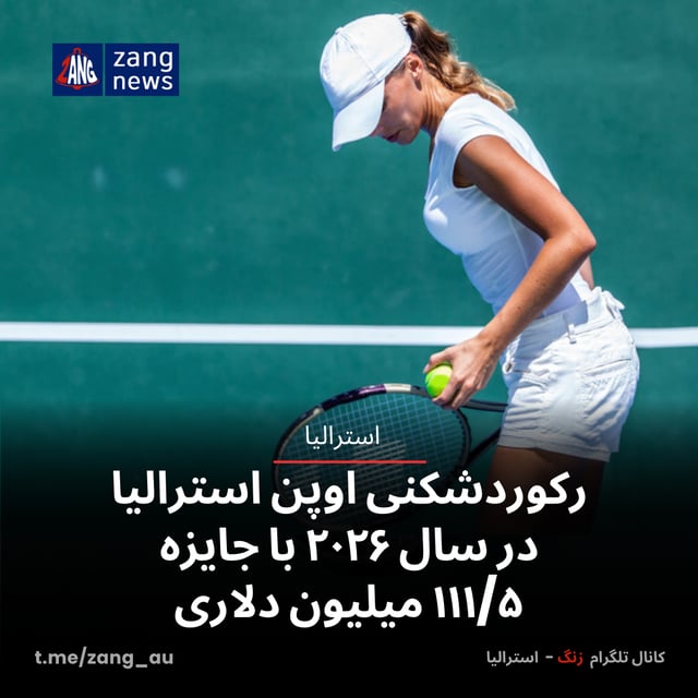 رکوردشکنی اوپن استرالیا در سال ۲۰۲۶ با جایزه ۱۱۱/۵ میلیون دلاری