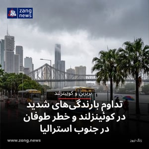 تداوم بارندگی‌های شدید در کوئینزلند و خطر طوفان در جنوب استرالیا