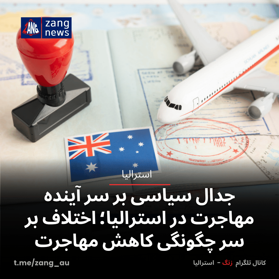 جدال سیاسی بر سر آینده مهاجرت در استرالیا؛ اختلاف بر سر چگونگی کاهش مهاجرت