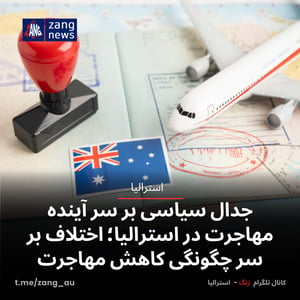جدال سیاسی بر سر آینده مهاجرت در استرالیا؛ اختلاف بر سر چگونگی کاهش مهاجرت