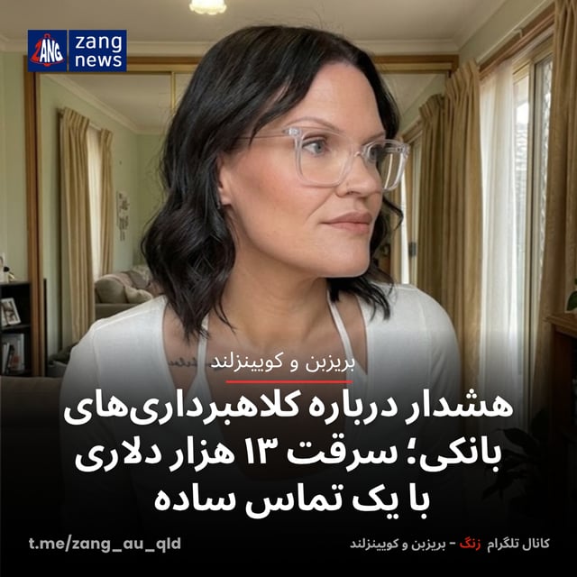 هشدار درباره کلاهبرداری‌های بانکی؛ سرقت ۱۳ هزار دلاری با یک تماس ساده