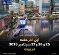 این آخر هفته 25 و 26 و 27 سپتامبر 2026 در پرت