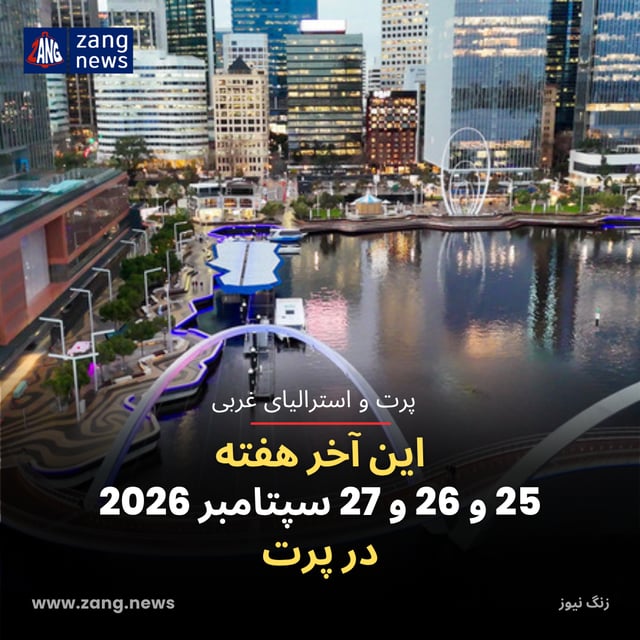 این آخر هفته 25 و 26 و 27 سپتامبر 2026 در پرت